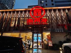 -潮州府·潮菜·砂锅粥(徐家汇店)
