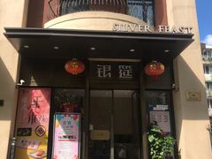 门面-银筵(武夷路店)