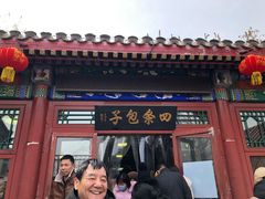 -四条包子(古城街店)