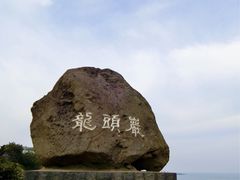 -龙头岩(Dragon Head Rock)