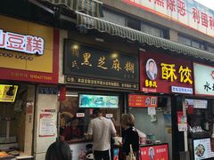 门面-鞠氏黑芝麻糊(水塔店)