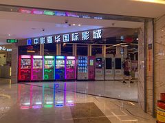 门面-中影嘉华国际影城(大芬星都里店)