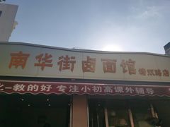 门面-南华街卤面(塘双路店)