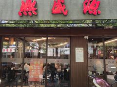 门面-熙盛源(凤凰街店)