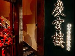 -庆云楼饭庄(什刹海店)