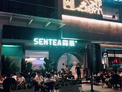 -SENTEA森茶(麦地丽日店)