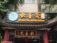 门面-钦善斋(武侯祠店)