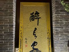 -醉长安(南门总店)