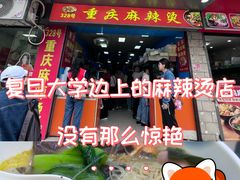 -重庆麻辣烫(国权路店)