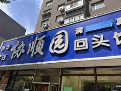 -协顺园回头馆(南顺城路店)