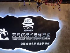 -荒岛实景沉浸密室(江汉路1店)