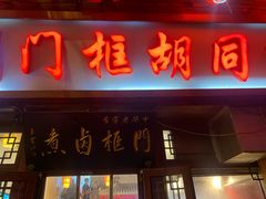 -门框胡同百年卤煮(前门店)