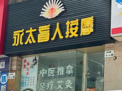 -永太盲人按摩(福田店)