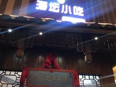 -海坛特色小吃·只做平潭特色菜(平潭店)