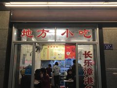 门面-登兴鱼丸