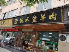 门面-澄城水盆羊肉(朗福大厦店)