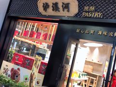 门面-泸溪河桃酥(江宁太阳城店)