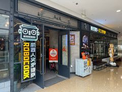 -机器人火炉披萨(爱琴海店)