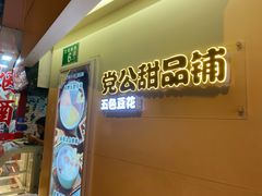 -党公糖水铺(鹭江店)