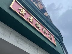 -堂屋糖水店(愚园店)