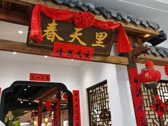 -春天里餐厅(西田城店)