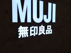 -MUJI无印良品(金狮广场店)