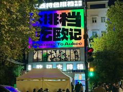 -欧记大排档·景德菜(上海首店)