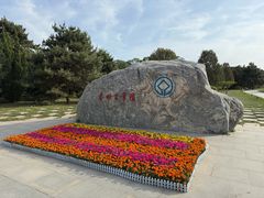 -秦始皇帝陵博物院-丽山园
