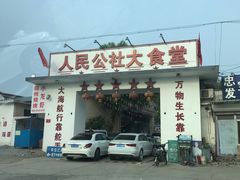 -人民公社大食堂(顺义总店)