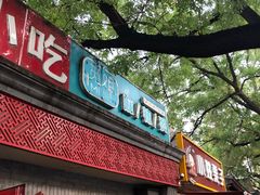 -觅姐麻辣烫(安定门店)