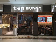 门面-大头虾越式风味餐厅(光明广场店)