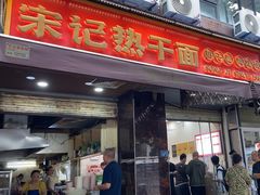 -宋记热干面馆(五福路店)