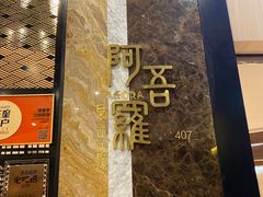-阿吾罗日本料理(K11艺术中心店)