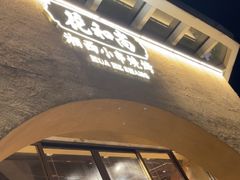 -花和尚·湘西小串烧烤(祈福店)