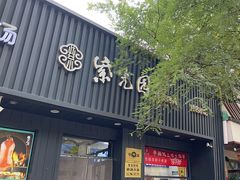 -紫光园·烤鸭(美术馆店)
