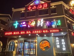 -十二海鲜(南湖店)