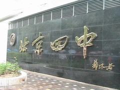 -北京四中(道元校区)
