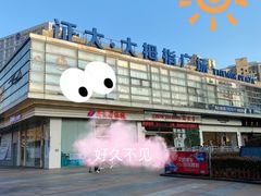 -证大大拇指广场(芳甸路店)