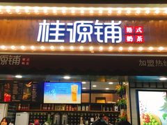 门面-桂桂茶(金谊广场店)