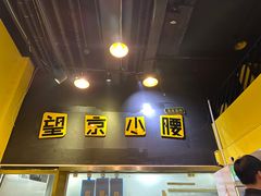 -望京小腰(北京总店)