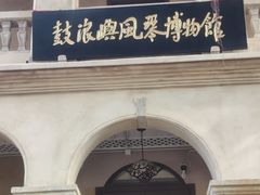 -鼓浪屿·八卦楼