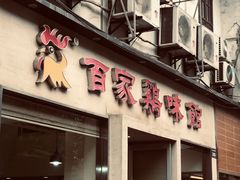 门面-百家鸡味馆(清泰店)