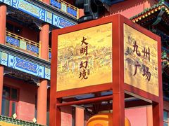 -大明幻境第一城