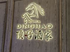 -頂好酒家·经典粤菜(海信广场店)
