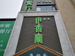 门面-清真伊香蘭餐厅