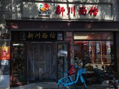 -新川面馆(新街口起源店)