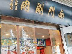门面-南门涮肉(上海二店)