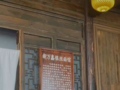 门面-新万鑫银丝面·非遗无锡味(惠山古镇店)