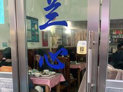 门面-蘭心餐厅(进贤路店)