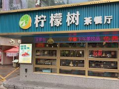 -柠檬树茶餐厅(海雅缤纷城店)